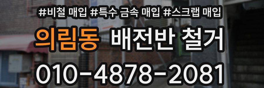 의림동 배전반 철거