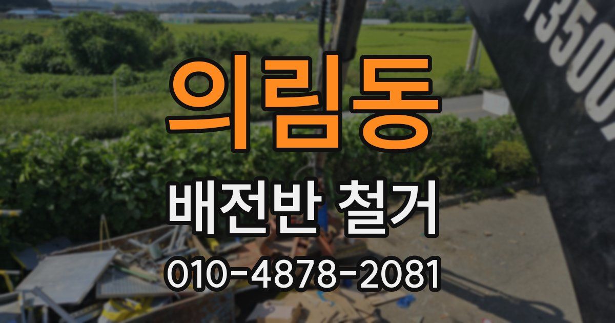 의림동 배전반 철거