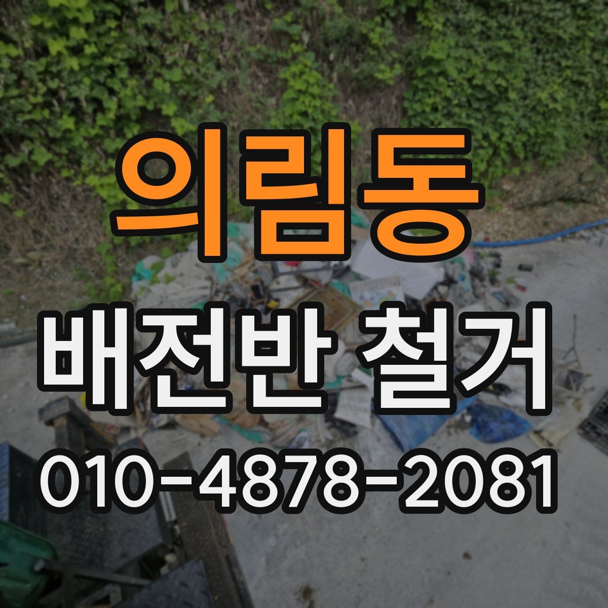 의림동 배전반 철거