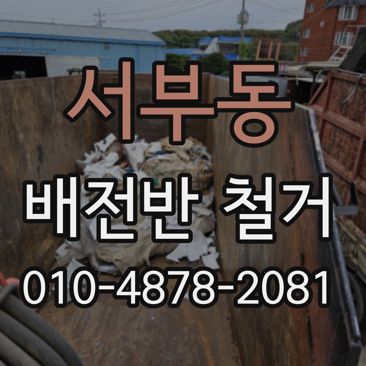 서부동 배전반 철거
