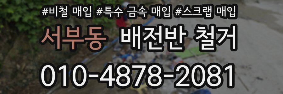 서부동 배전반 철거