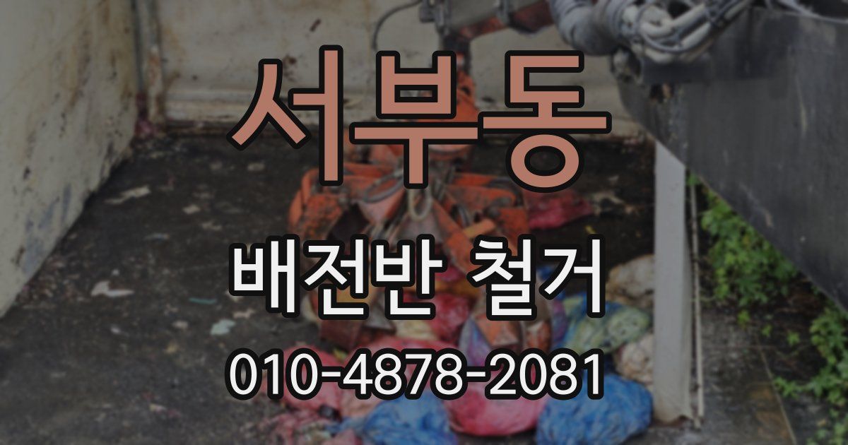 서부동 배전반 철거