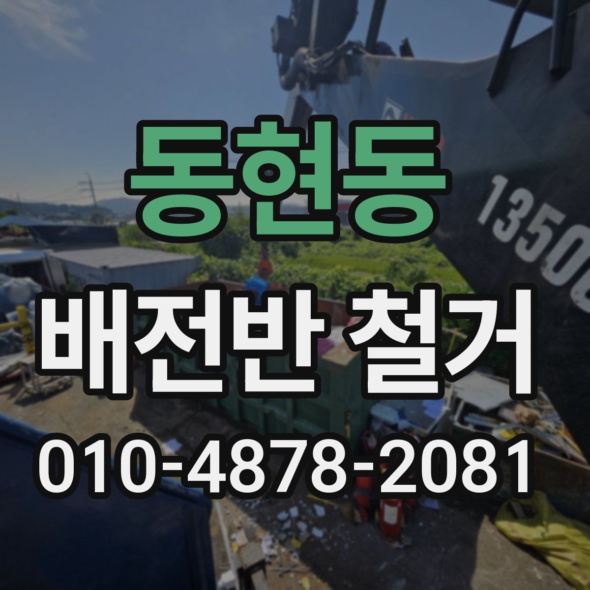 동현동 배전반 철거