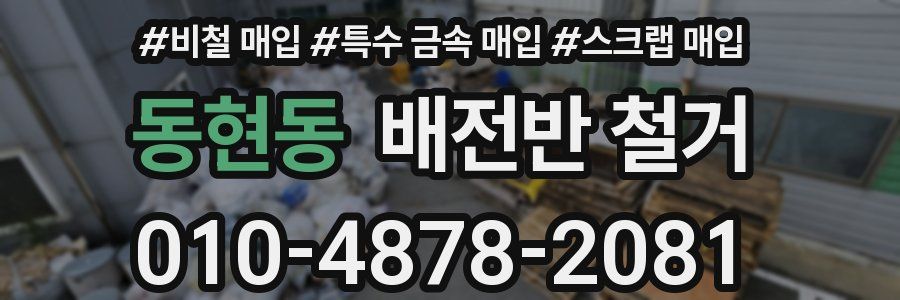 동현동 배전반 철거
