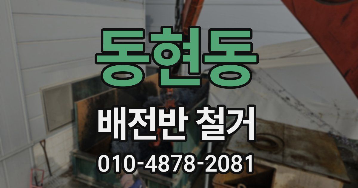 동현동 배전반 철거