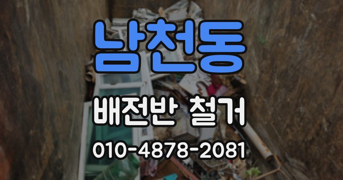 남천동 배전반 철거