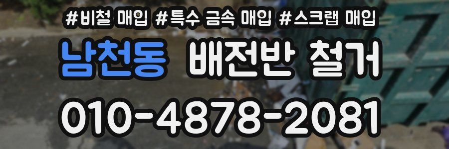 남천동 배전반 철거