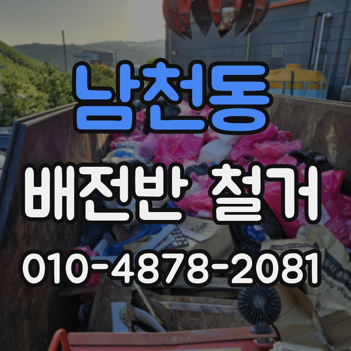 남천동 배전반 철거