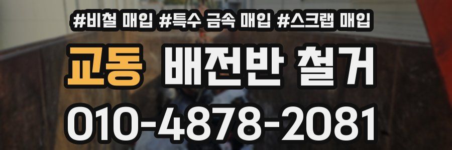 교동 배전반 철거
