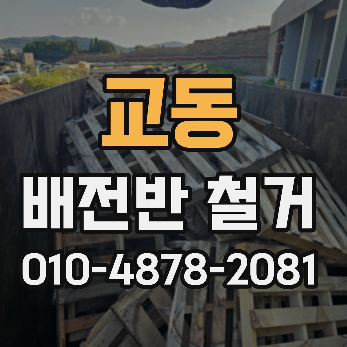 교동 배전반 철거
