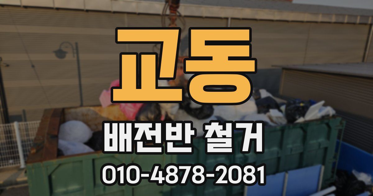 교동 배전반 철거