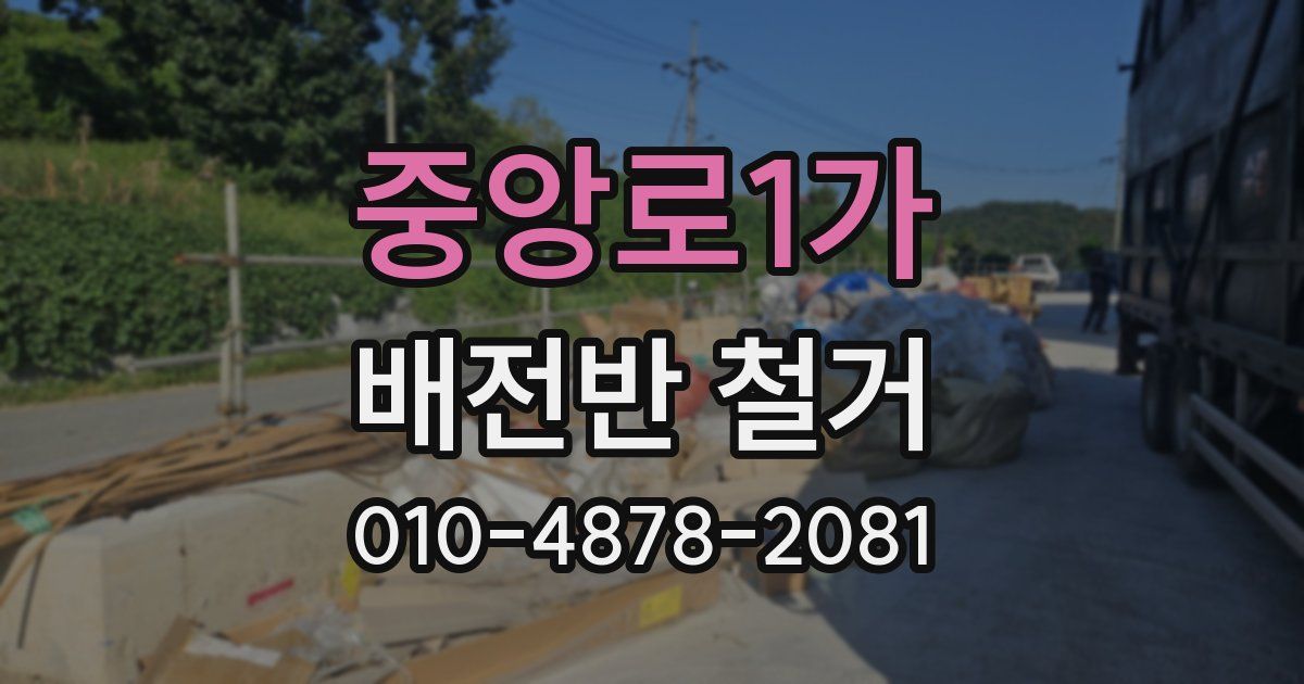 중앙로1가 배전반 철거