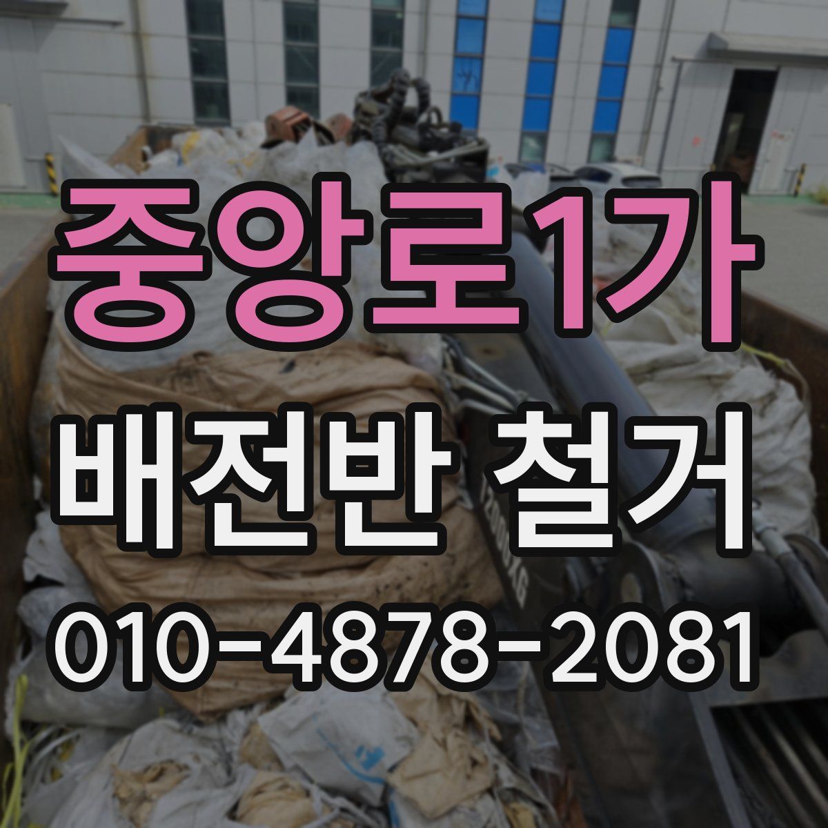 중앙로1가 배전반 철거