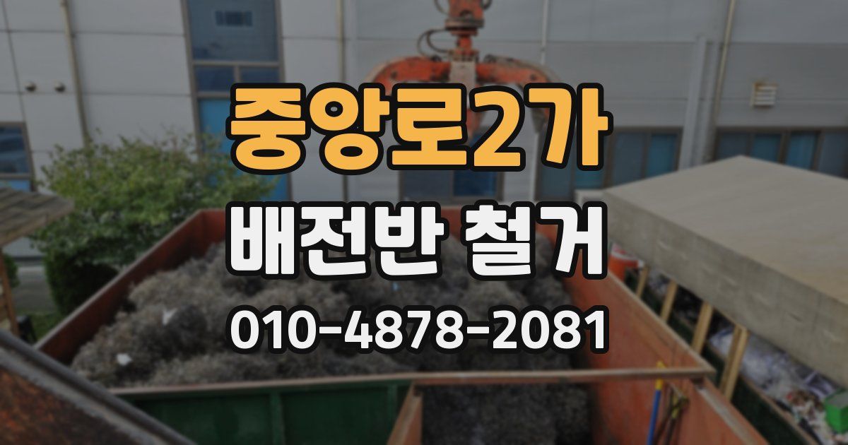 중앙로2가 배전반 철거