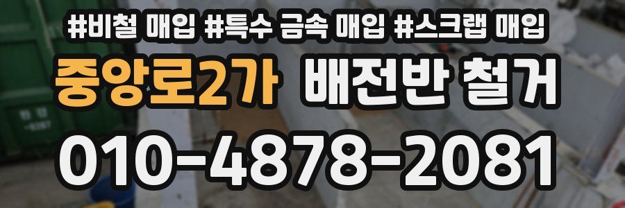 중앙로2가 배전반 철거