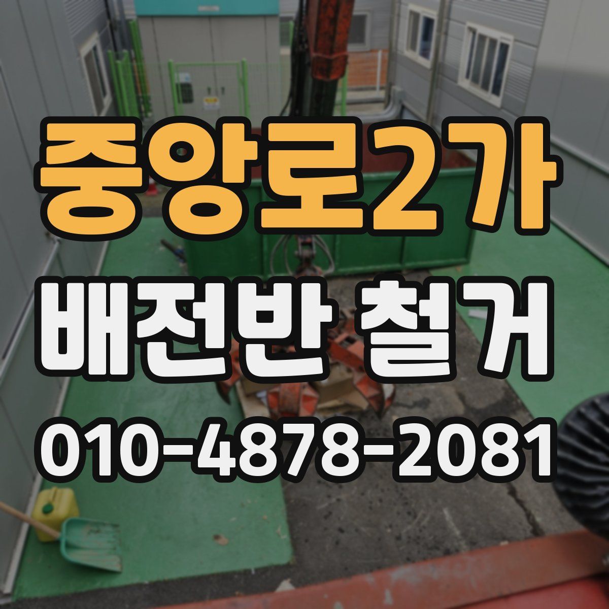 중앙로2가 배전반 철거