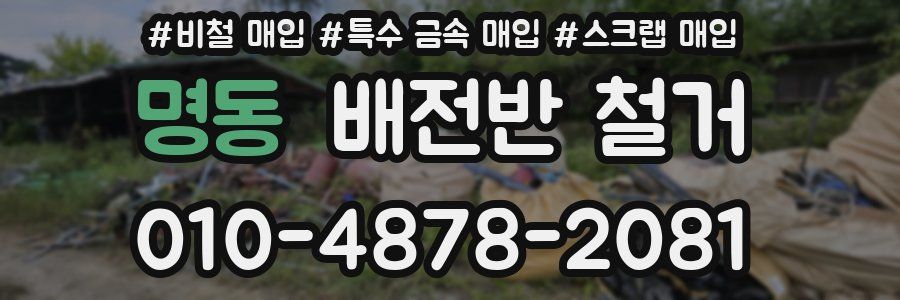 명동 배전반 철거