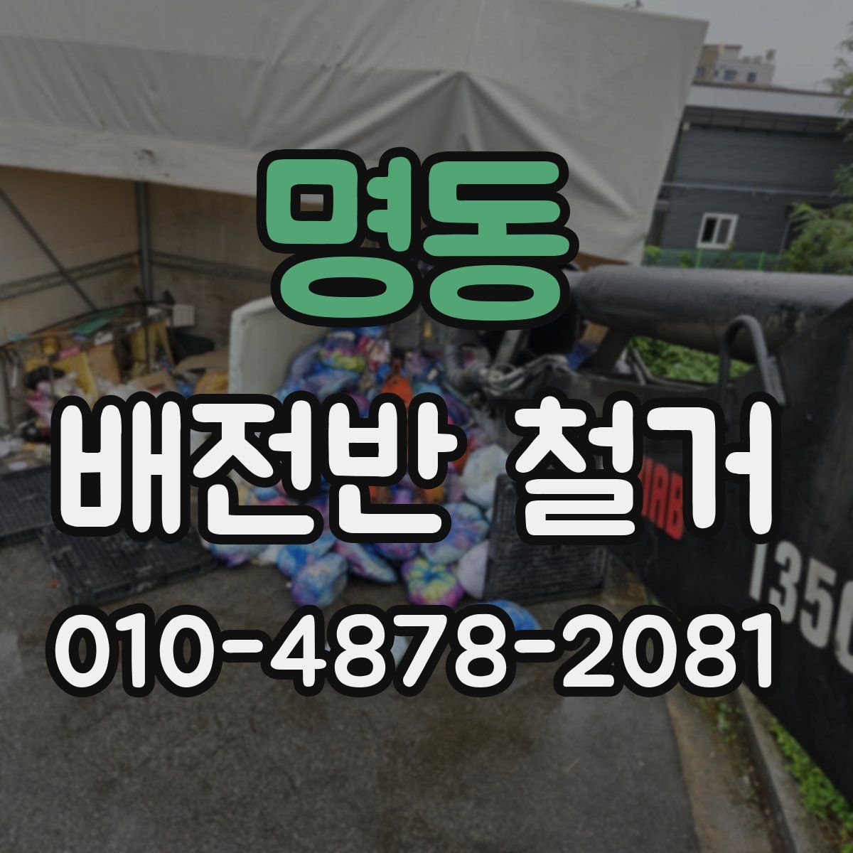 명동 배전반 철거
