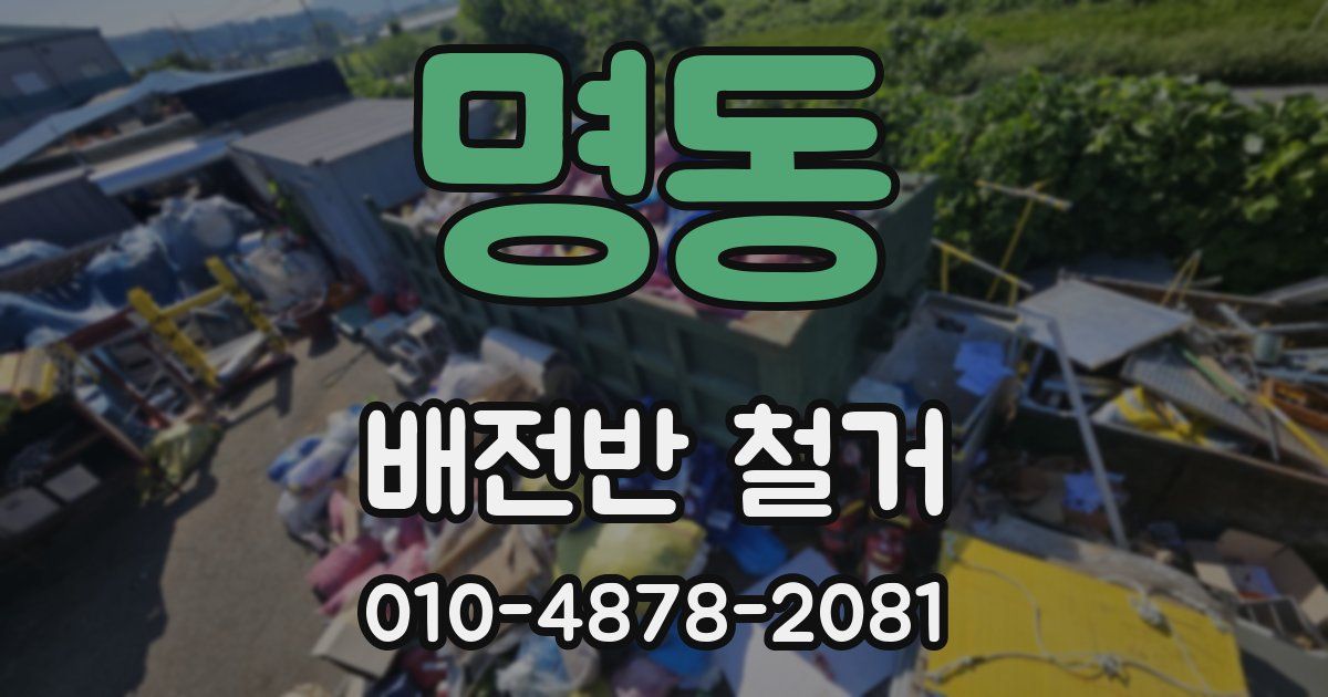 명동 배전반 철거