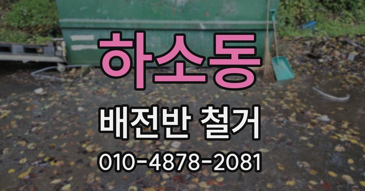 하소동 배전반 철거