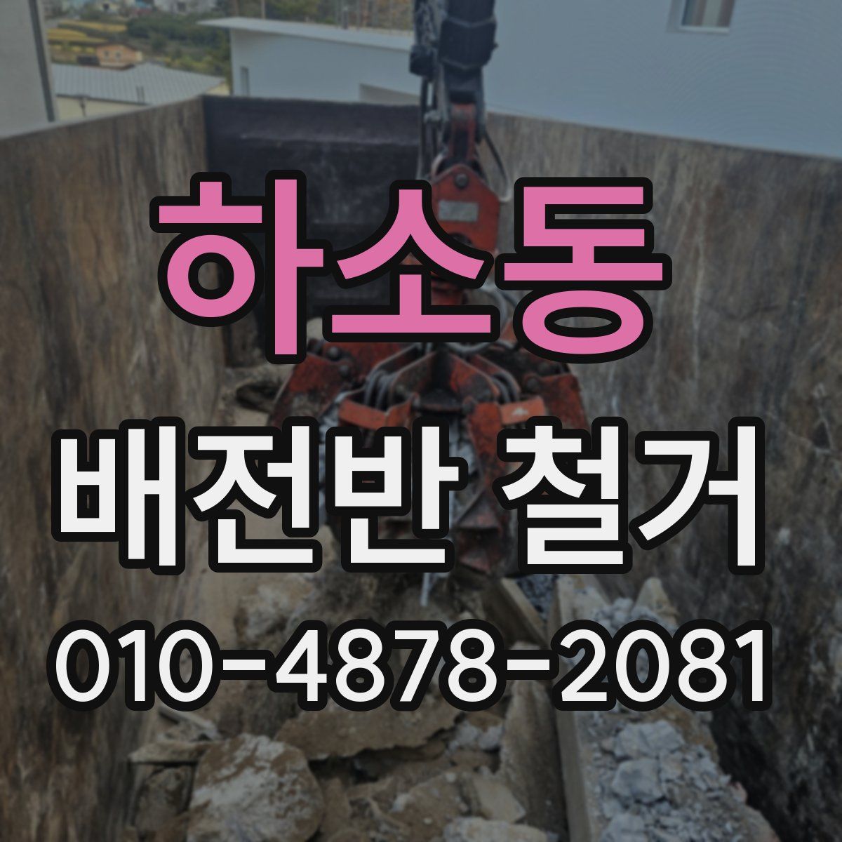 하소동 배전반 철거