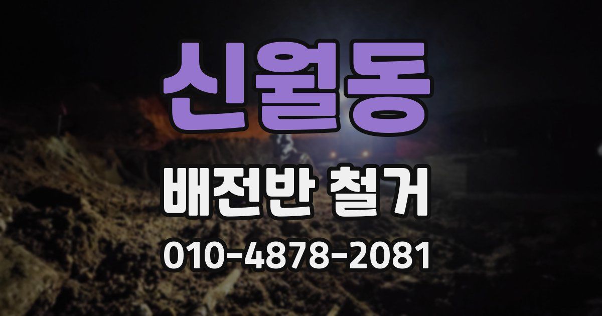 신월동 배전반 철거
