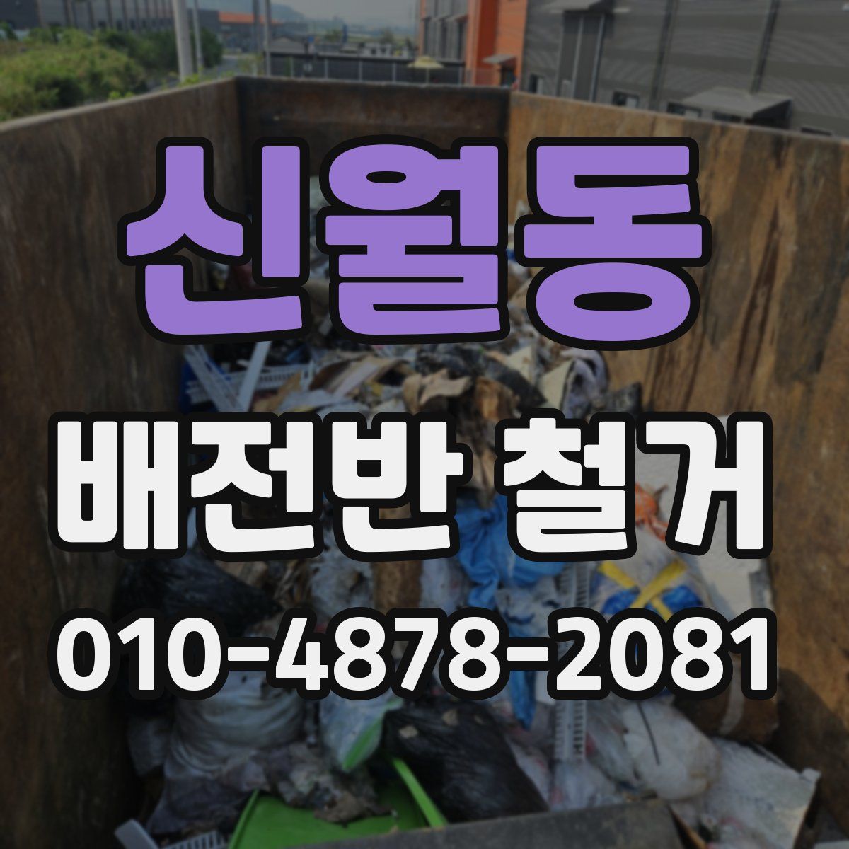 신월동 배전반 철거