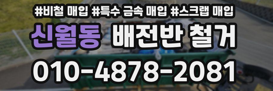 신월동 배전반 철거