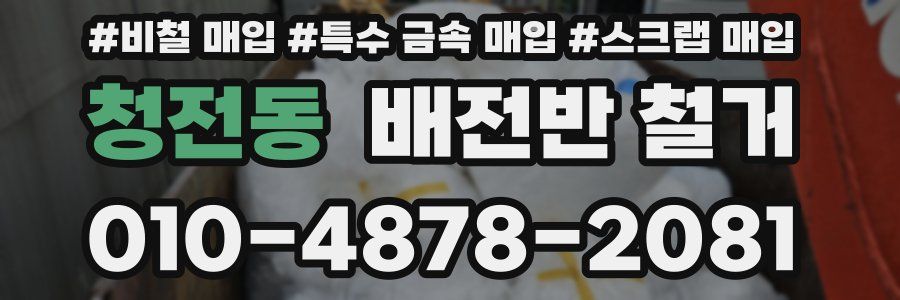 청전동 배전반 철거