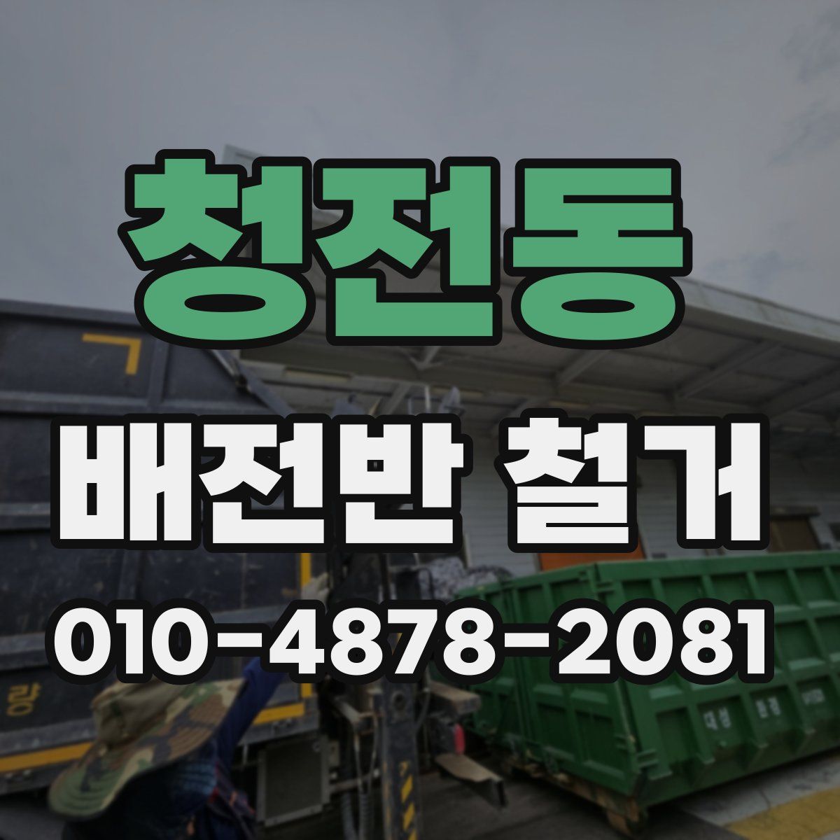 청전동 배전반 철거
