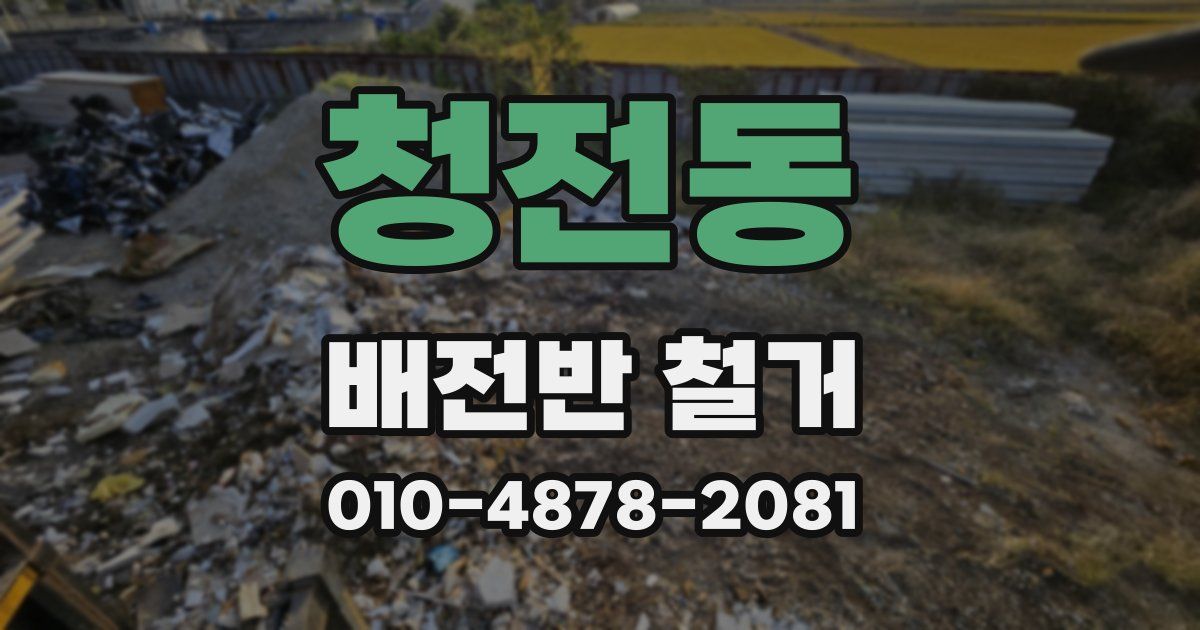 청전동 배전반 철거