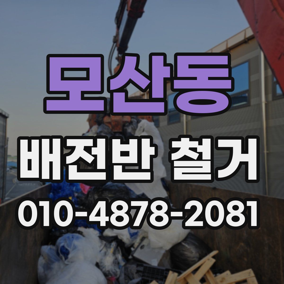 모산동 배전반 철거