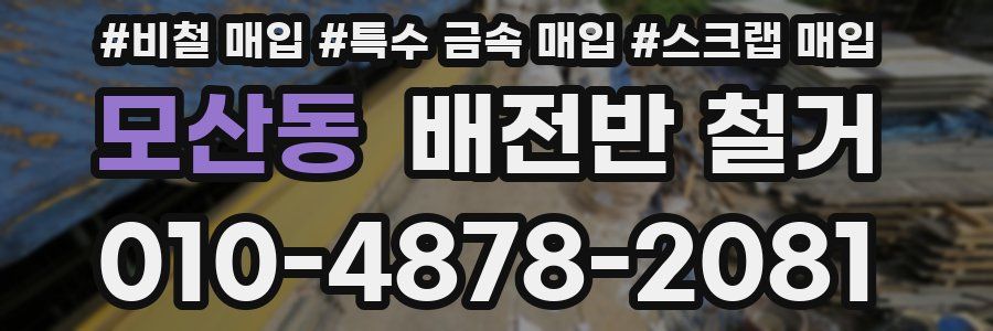 모산동 배전반 철거