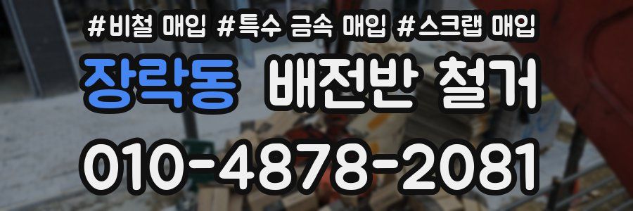 장락동 배전반 철거