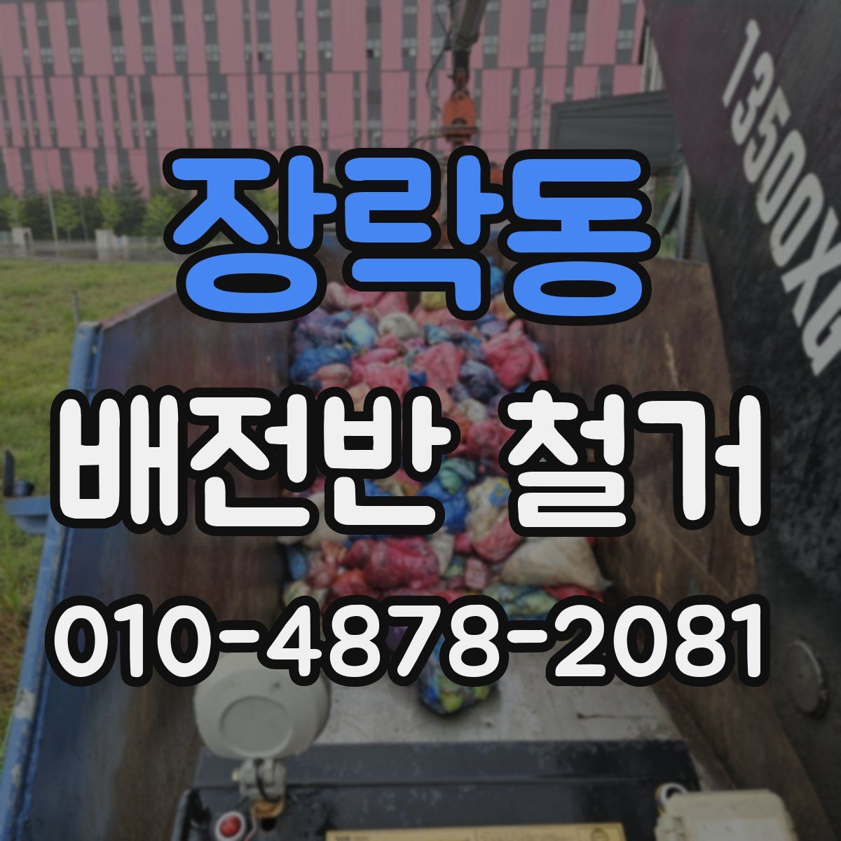 장락동 배전반 철거