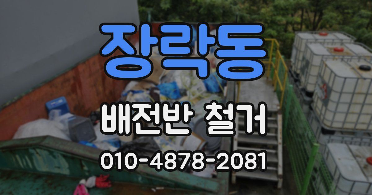 장락동 배전반 철거