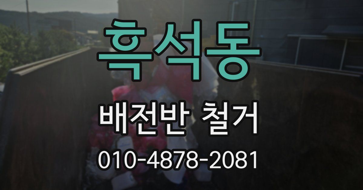 흑석동 배전반 철거