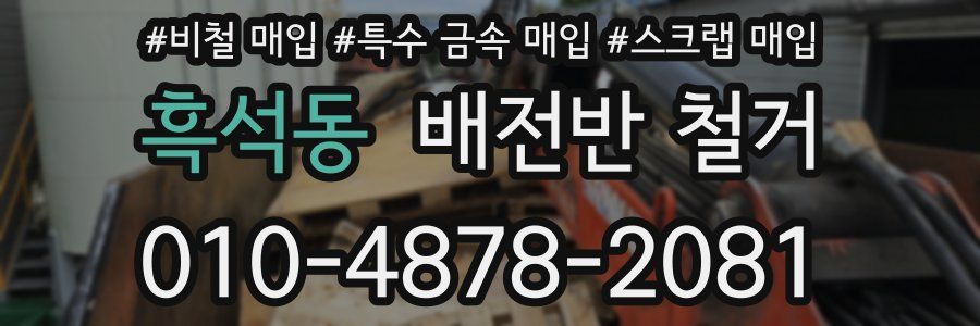 흑석동 배전반 철거
