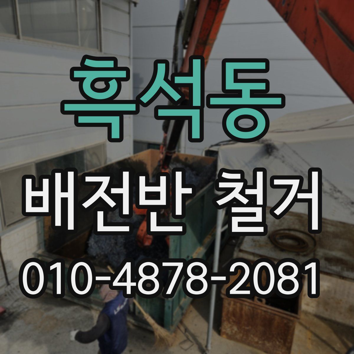 흑석동 배전반 철거