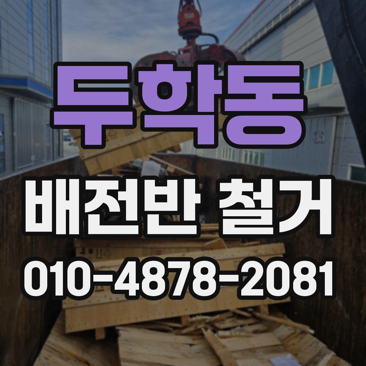 두학동 배전반 철거