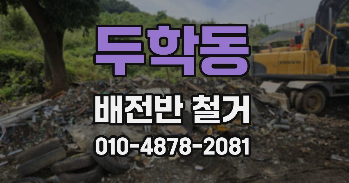 두학동 배전반 철거