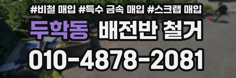 두학동 배전반 철거