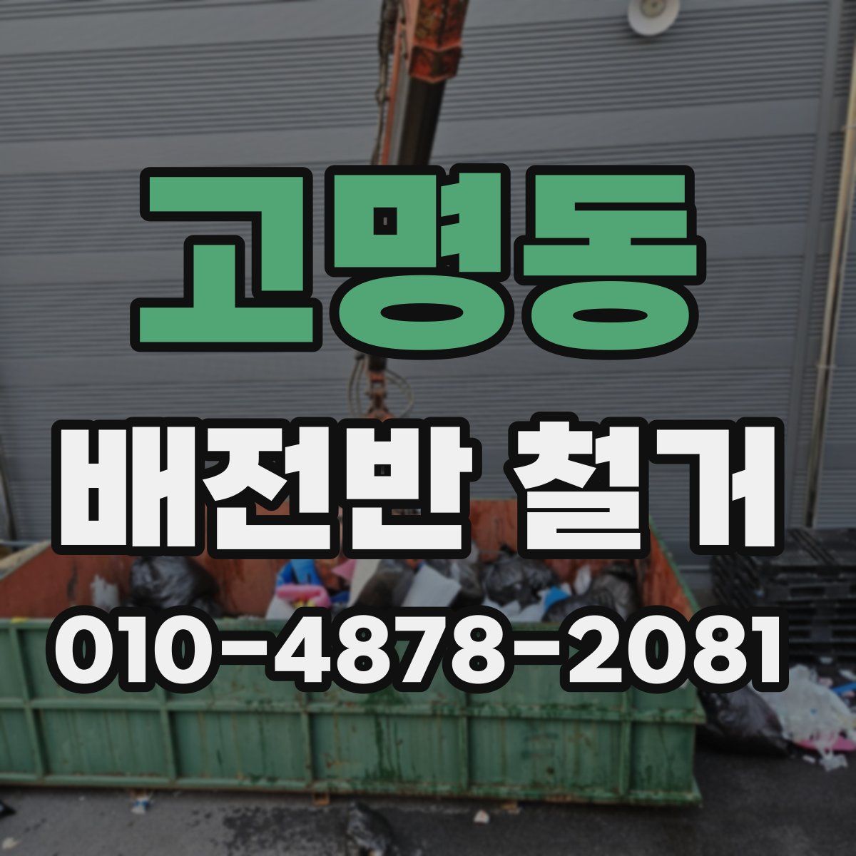 고명동 배전반 철거