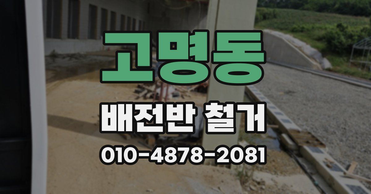 고명동 배전반 철거