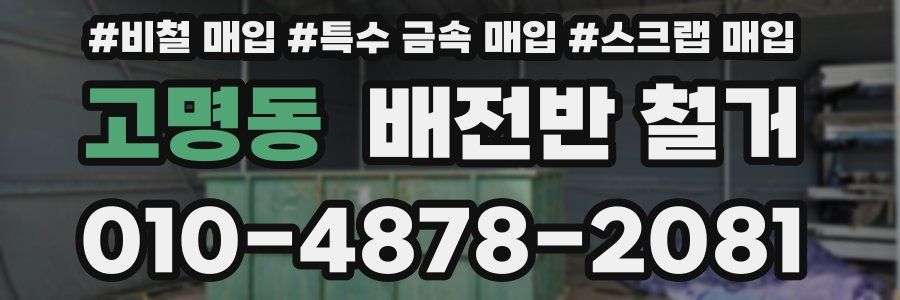 고명동 배전반 철거