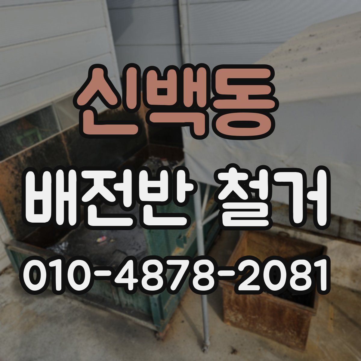신백동 배전반 철거