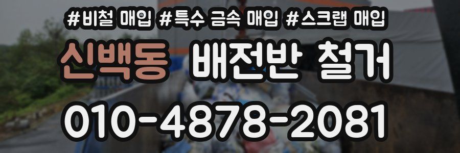 신백동 배전반 철거
