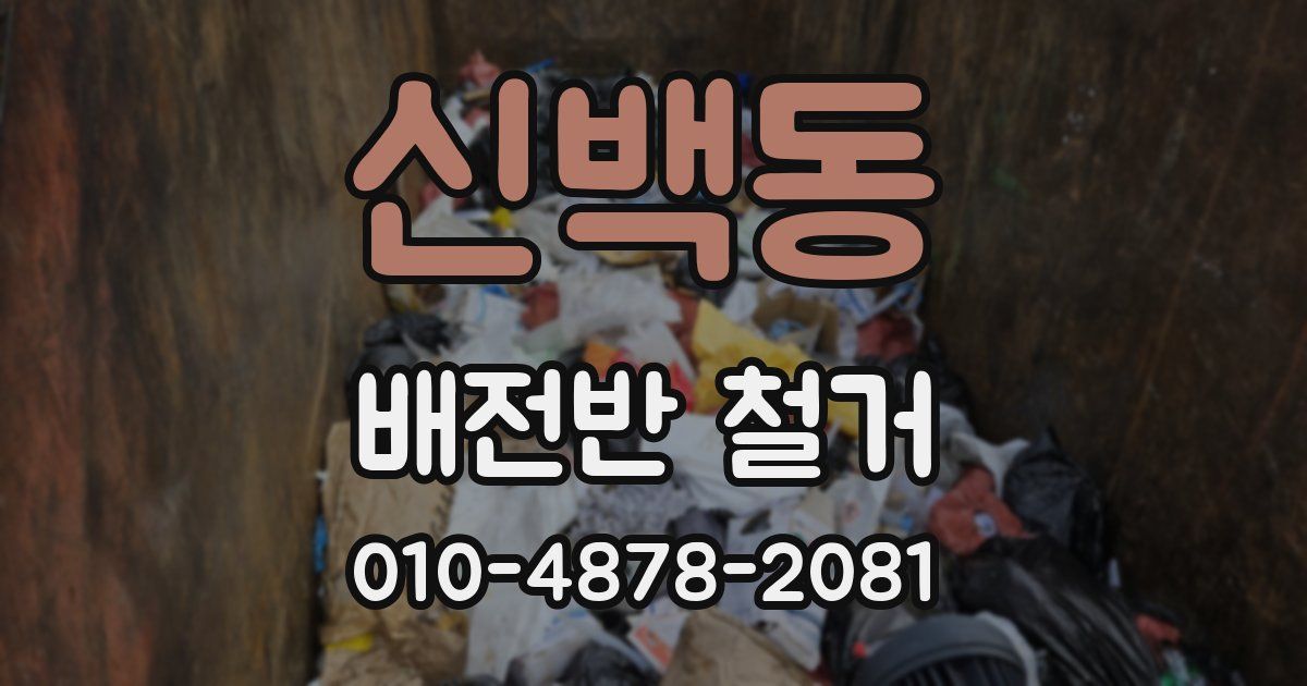 신백동 배전반 철거