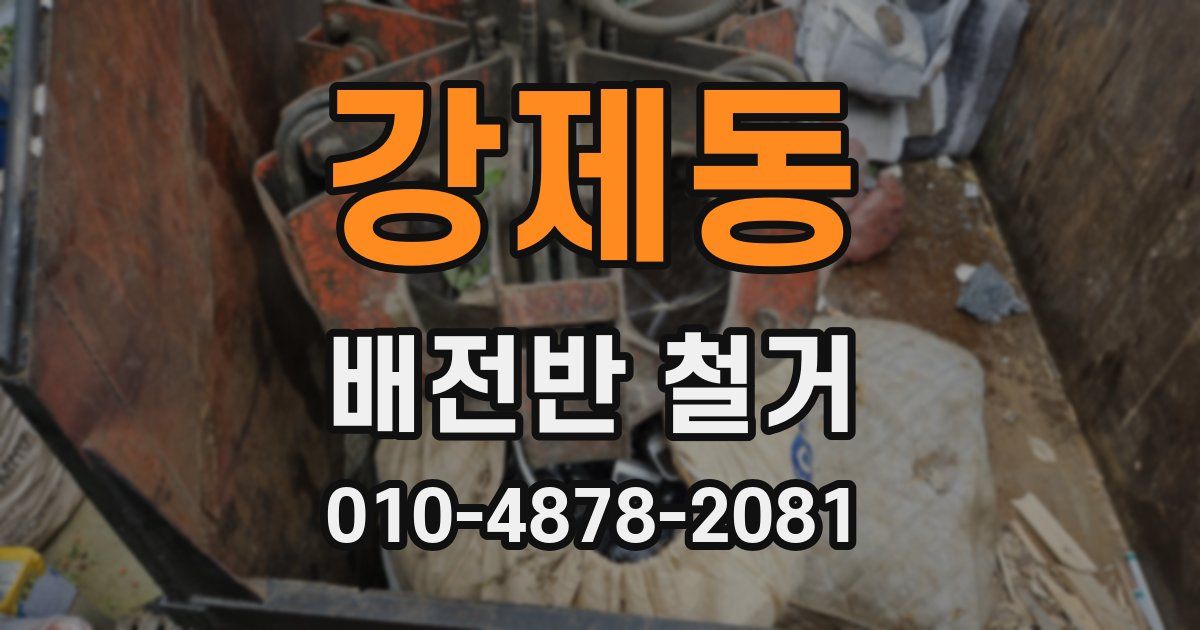 강제동 배전반 철거