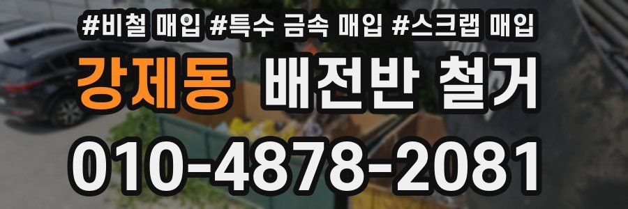 강제동 배전반 철거